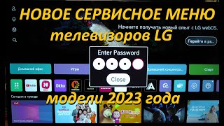 Новое сервисное меню телевизора LG модели 2023 года [upl. by Ulah]