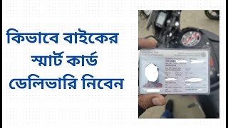 Bike Smart Card Delivery  Uttara BRTA [upl. by Hsepid]