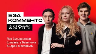 БЭДКОММЕНТС актёры сериала «Слово пацана Кровь на асфальте» читают злые комментарии о себе [upl. by Onavlis]