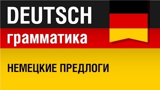 Немецкие предлоги Präpositionen Курс грамматики немецкого языка Урок 1631 Елена Шипилова [upl. by Sile]