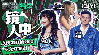 纯享丨VaVa毛衍七万妮达Vinida艾热AIR《镜中人》  中国说唱巅峰对决 EP4  THE RAP OF CHINA  iQIYI精选 [upl. by Hsirehc]