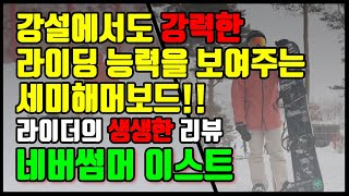 강설에서도 강력한 라이딩 능력을 보여준다 2122 네버썸머 이스트 라이더의 생생한 리뷰 [upl. by Lexie]