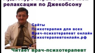 Нервномышечная прогрессивная релаксация по Джекобсону видеоВрачпсихотерапевт Александр Проказов [upl. by Mae]