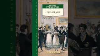 Аудиокнига ГОРЕ ОТ УМА А С Грибоедов [upl. by Martha]