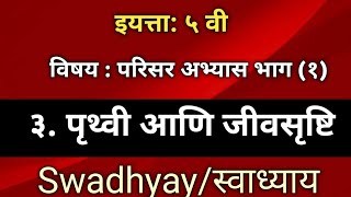 पृथ्वी आणि जीवसृष्टी स्वाध्याय परिसर अभ्यास भाग एक इयत्ता पाचवी ।pruthvi Ani jiv srushti swadhyay [upl. by Barnabe]