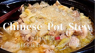 Chinese Bianlu Hotpot中国料理 素材を味わう ピェンロー鍋 [upl. by Rosanne]