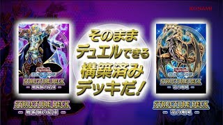 遊戯王デュエルリンクス ストラクチャーデッキ2種を紹介！ [upl. by Lissy]