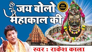 Shiv Ratri Best Bhajan  जय बोलो महाकाल की  Rakesh Kala  महाकालेश्वर ज्योतिर्लिंग कथा  Shiv Katha [upl. by Tankoos]