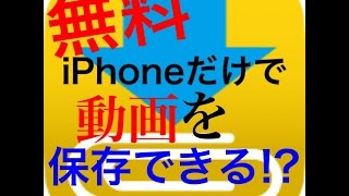 【無料】iPhoneだけでYouTubeの動画を保存できるアプリ！ [upl. by Ronica]