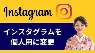 新しい！インスタグラムのアカウントを個人アカウントに変更しましょう [upl. by Brackett]