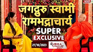 जगद्गुरु स्वामी रामभद्राचार्य Super Exclusive rambhadracharya [upl. by Papst]