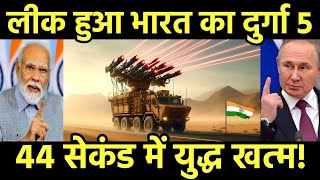 लीक हुआ भारत का दुर्गा 5 अमेरिका हैरान ये कैसे हुआ  India Develop Durga 5 laser System [upl. by Minor]