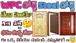 Wpc Doors vs Steel Doors Which is Best Advantages Full Details  STEEL DOOR VS WPC DOOR PRICE COST [upl. by Brade]