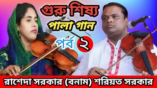 Pala Gaan  গুরু শিষ্য  রাশেদা সরকার amp শরিয়ত সরকার  Guru shishso  Rasheda Sarkar vs Shoriyot [upl. by Biel]