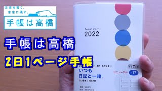 【手帳は高橋の作った】【お買い得な】【2022年ポケットダイアリー】のレビュー動画です、使い方も紹介 [upl. by Aelak]