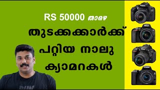 Best Entry Level DSLR Cameras For Beginners മലയാളം ഫോട്ടോഗ്രാഫി ട്യൂട്ടോറിയൽസ് EP62 [upl. by Nagem]