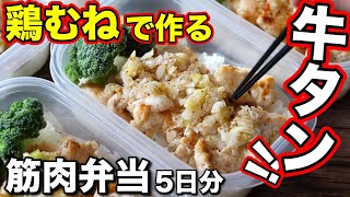 【最高】筋肉がつく牛タン！鶏胸肉で作るネギ塩レモン弁当5日分！ [upl. by Deryl327]