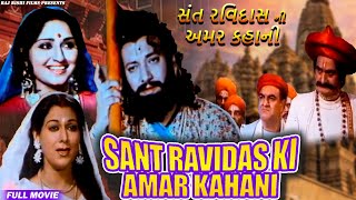 સંત રવિદાસ ની અમર કહાની  Sant Ravidas Ni Amar Kahani  Devotional Film  Gujarati Dharmik Movie [upl. by Marcellina]