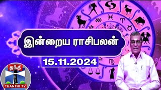 Today Rasi palan  இன்றைய ராசிபலன்  15112024  Indraya Raasipalan  ஜோதிடர் சிவல்புரி சிங்காரம் [upl. by Lesh]