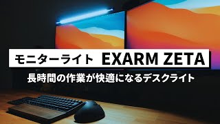 【デスク環境】デスクライトの真打ち！？「EXARM ZETA」をレビュー [upl. by Cavuoto]