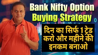 Bank Nifty Option Buying Strategy l Only 1 trade Day and make Monthly income l [upl. by Naic104]