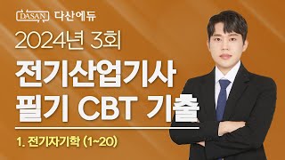 2024년 3회 전기산업기사 필기 CBT 기출 1 전기자기학 0120 [upl. by Lissy881]