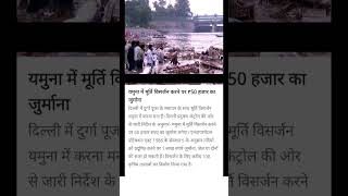 ₹50000 fine for immersing idols in Yamuna shortnews shorts yt [upl. by Sylirama]