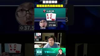 【DinTer】讀牌大師終究輸給系統 shorts poker dinter [upl. by Skeie]