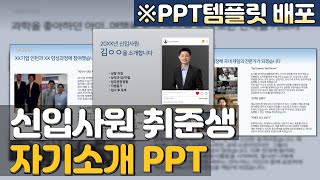 자기소개 PPT for 신입사원취준생 PPT 포맷 자소서 [upl. by Ancell]