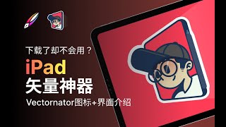 Vectornator下载了却不会用？基础教学篇！ [upl. by Lavinie]