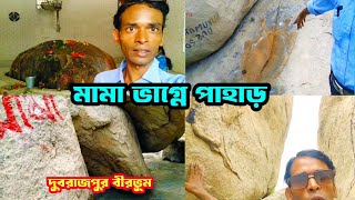 দুবরাজপুর মামা ভাগ্নে পাহাড়  Dubraj pur mama bhagne pahar  km vlog [upl. by Arykahs]