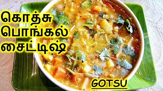 Gotsu in Tamil  Pongal Side Dish in Tamil [upl. by Herrington]