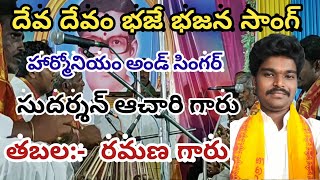 Deva devam bhaje song  Best Ever Devotional Song  telugu bhajana songs telugukalaluin [upl. by Shiller825]