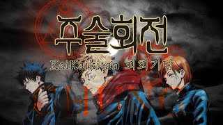 청 『呪術廻戦』 주술회전 Jujutsu Kaisen OP  「廻廻奇譚」 회회기담 KaiKaikitan  Eve │ cover [upl. by Nissy208]