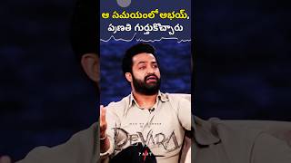 అప్పుడు అభయ్ amp ప్రణతి గుర్తుకొచ్చారు  Jr NTR About Son Abhay Ram amp Wife Pranathi  NTR30  Shorts [upl. by Ettegdirb]