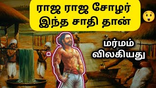 சோழர்கள் எந்த சாதி 🤔 Raja Raja Cholan Caste  Mystery Solved  Cholar Caste History in Tamil [upl. by Latyrc]