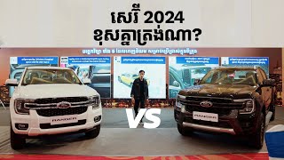 មកហើយសេរ៊ី 2024  Ford Ranger Wildtrak Vs XLT ខុសគ្នាអ្វីខ្លះ I Advan Auto [upl. by Amej]