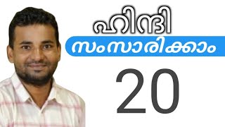 സാധാരണക്കാർക്ക് ഹിന്ദി സംസാരിക്കാം  spoken hindi malayalam  part 20 [upl. by Akoek]