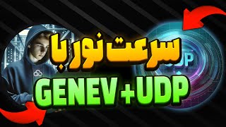 سرعت نور با تانل GENEV UDP به روش آزومیSIXTININELEARN [upl. by Aehsal]