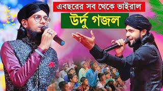 এবছরের সব থেকে ভাইরাল এই উর্দু গজল এটি শুনে দেখুন  শিল্পী ইমরান ও মিরাজুল ইসলাম  Md Imran Gojol [upl. by Torry185]