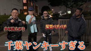 千葉県の中学校行ったら少年院上がりの18歳ヤンキーおっていかつすぎた [upl. by Lirba995]