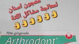 Arthrodont معجون لثوي👈لمعالجة جميع مشاكل الثة متواجد فقط فالصيدليات [upl. by Nylaehs525]