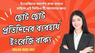 ইংরেজিতে অনর্গল কথা বলুন  Everyday Conversation  Spoken English [upl. by Nine]