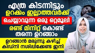 എത്ര ഉറങ്ങാൻ ശ്രമിച്ചിട്ടും ഉറക്കം വരുന്നില്ലെങ്കിൽ ഈ ഒറ്റമൂലി ഒന്ന് പരീക്ഷിച്ചാൽ മതിSleeping Trick [upl. by Calderon]