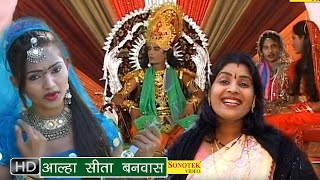 Aalha Sita Banwas  आल्हा सीता बनवास  Sanjo Baghel  Hindi Musical Story Of Ramayan [upl. by Seaden710]