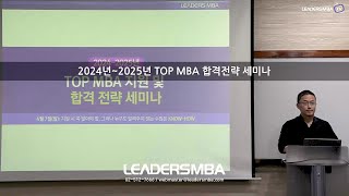 리더스MBA 2024년  2025년 TOP MBA 합격전략 세미나 [upl. by Forlini]