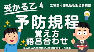 危険物乙４・予防規程の覚え方・語呂合わせ【乙種第４類危険物取扱者講座】 [upl. by Yliah]