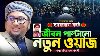 এই ওয়াজটি আপনার জীবনকে বদলে দিবে Qari Abdur Rohim Al Madani Waz 2024 । আব্দুর রহিম আল মাদানী ওয়াজ [upl. by Acsirp922]