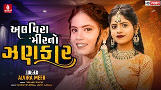 Alvira Mir No Jhankar  Non Stop Garba 2022 I Alvira Mir Chandu Raval I New Gujarati Song 2022 [upl. by Lleryd]