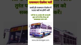 Rajasthan Roadways Bharti 2024 राजस्थान रोडवेज भर्ती 2024 rsrtc roadwaysbharti requirement [upl. by Enelhtak]